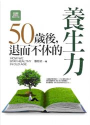 ~50歲後，退而不休的養生力