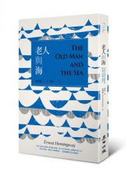 老人與海(楊照譯注精裝版)