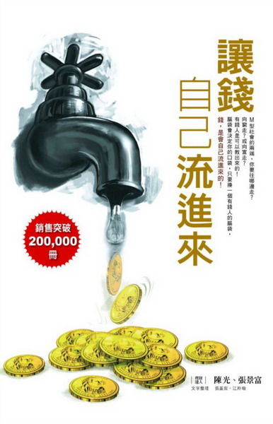 讓錢自己流進來(精裝版)