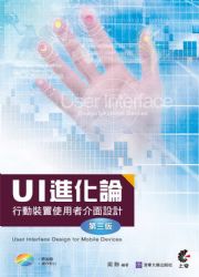 UI進化論：行動裝置使用者介面設計(第三版)