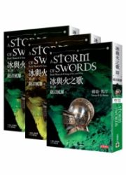 冰與火之歌第三部：劍刃風暴套書(上中下，共三冊)