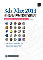 3ds Max 2013�ʵe�]�p�P�ؼҹ������**�G�x������ުk�����j�ƧA���ʵeDNA