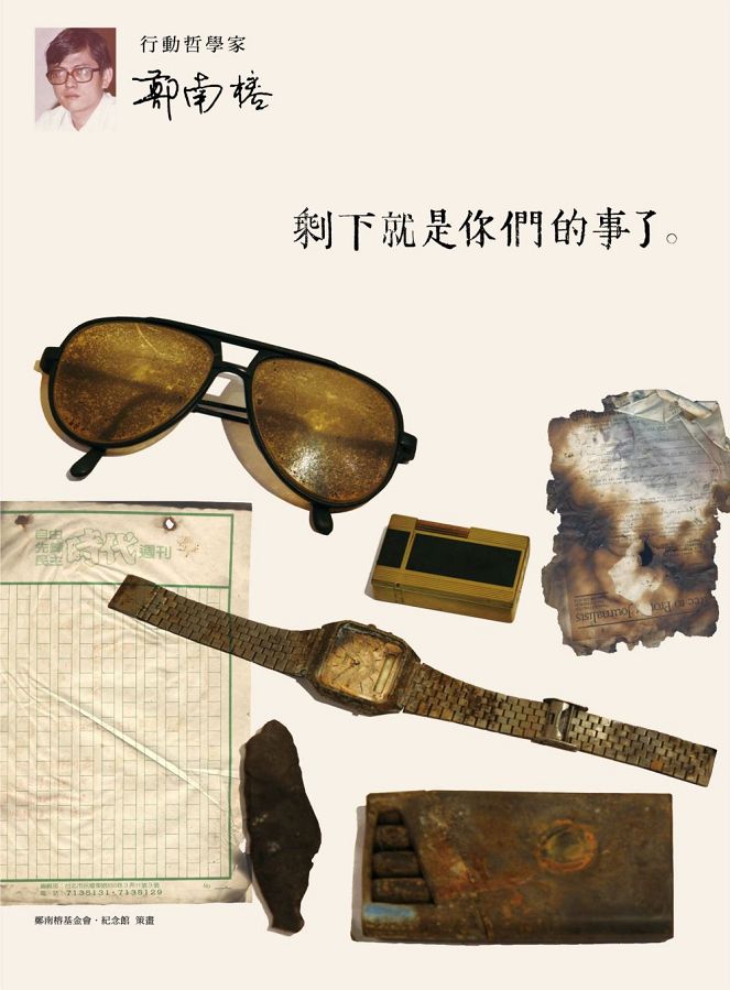 剩下就是你們的事了《行動思想家鄭南榕》