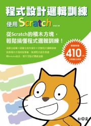 �{���]�p�޿�V�m�G�ϥ�Scratch(�H�Ѫ�410�����v���о���)