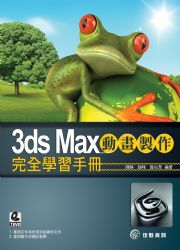 3ds Max�ʵe�s�@�����ǲߤ�U