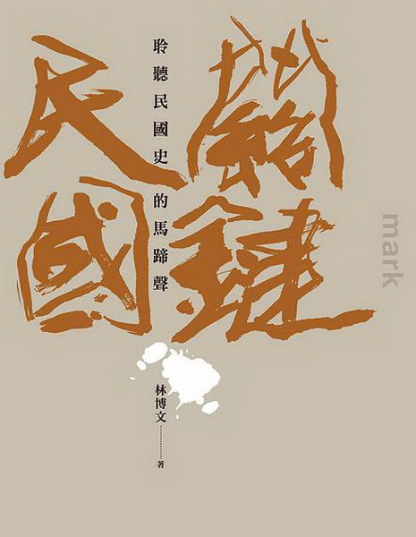 關鍵民國