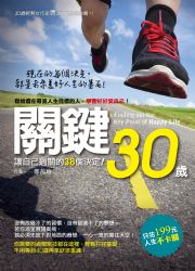 關鍵30歲：讓自己過關的38個決定
