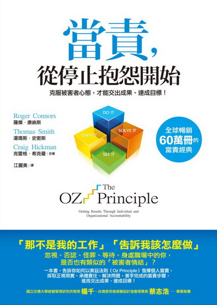 當責，從停止抱怨開始：克服被害者心態，才能交出成果、達成目標！