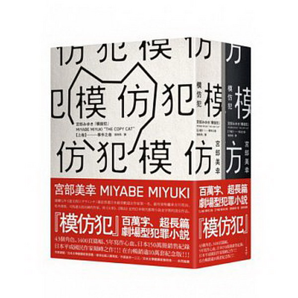 模仿犯(經典書衣版，上下套書不分售，拆封不可退)