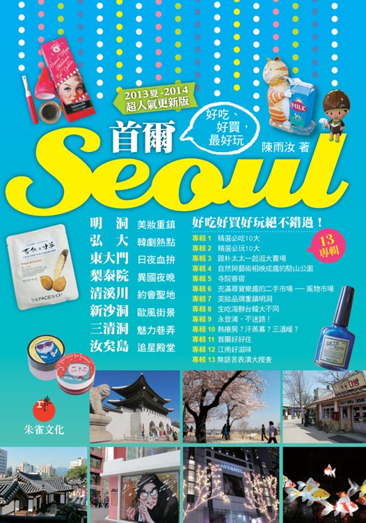 ����Seoul�G�n�Y�B�n�R�A�̦n��(2013�L��2014�W�H���s��)