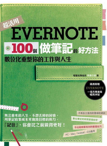 Evernote 100個做筆記的好方法：數位化重整你的工作與人生