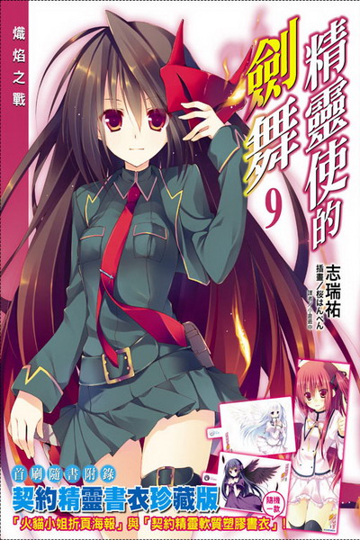 精靈使的劍舞(9)(限定版)