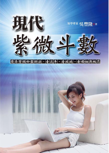 現代紫微斗數