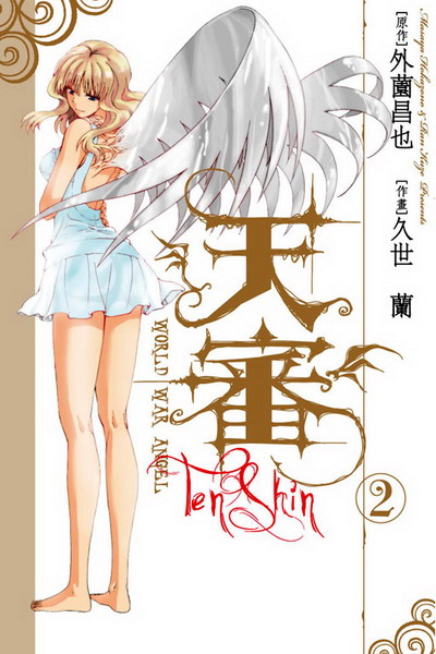 ѼfWORLD WAR ANGEL(2)