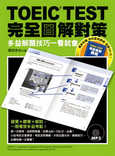 TOEIC TEST�����ϸѹﵦ�G�h�q���D�ޥ��@�ݴN�|(���m�ҫe�Ĩ�Ӹg�n�O�U��MP3)