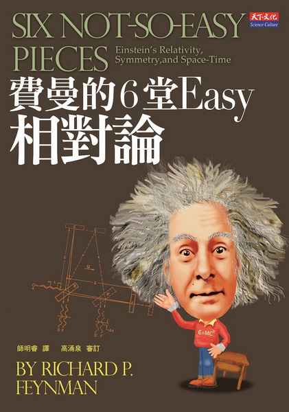 費曼的6堂Easy相對論(改版)
