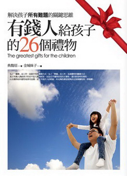 ~有錢人給孩子的26個禮物