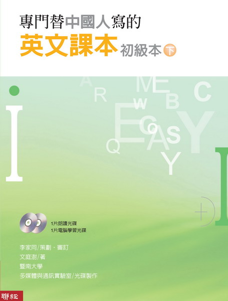 專門替中國人寫的英文課本：初級本(下冊)(三版，附電腦光碟2片)