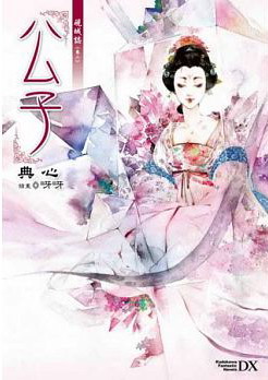 硯城誌(卷二)：公子