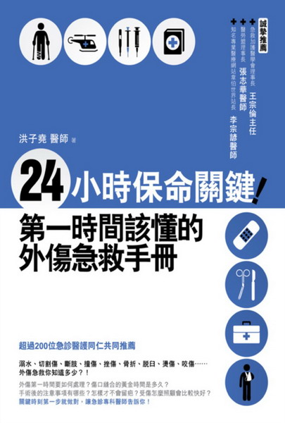 24小時保命關鍵！第一時間該懂的外傷急救手冊