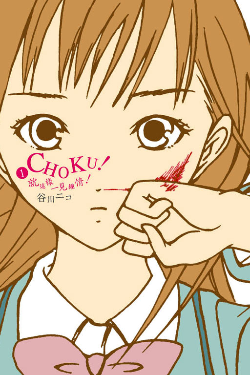 CHOKU!Noˤ@鱡I(1)