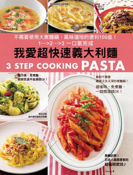 �ڷR�W�ֳt�q�j�Q�ѡG3 STEP COOKING PASTA