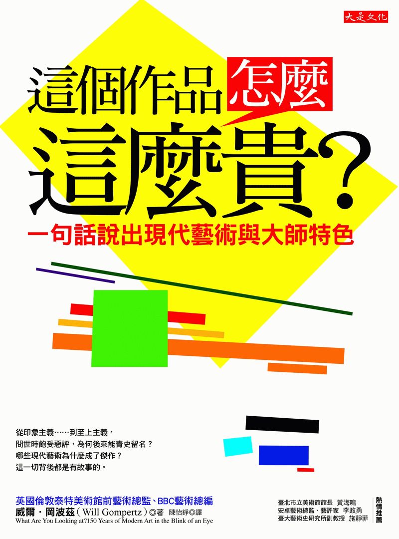 這個作品，怎麼這麼貴？**：一句話說出現代藝術與大師特色