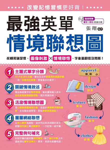 改變記憶習慣更好背！最強英單情境聯想圖(附1MP3)