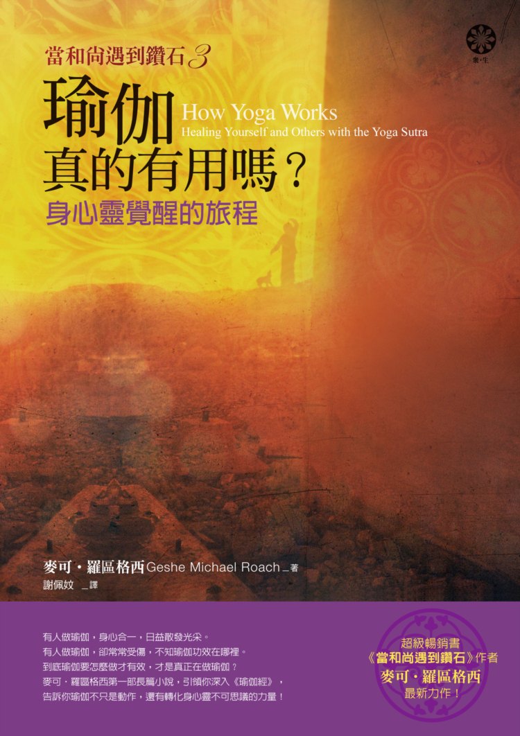 當和尚遇到鑽石(3)：瑜伽真的有用嗎？身心靈覺醒的旅程