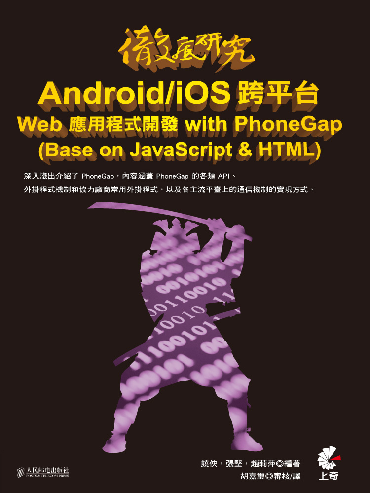 ������s Android/iOS �󥭥x Web ���ε{���}�o with PhoneGap (Base on JavaScript �� HTML)