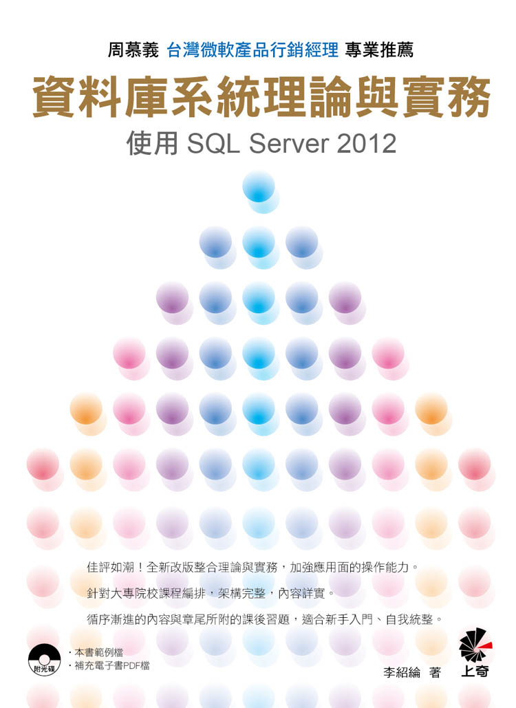 ��Ʈw�t�βz�׻P��ȡG�ϥ�SQL Server 2012