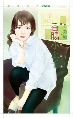 誤入情途之二：香腸小王子