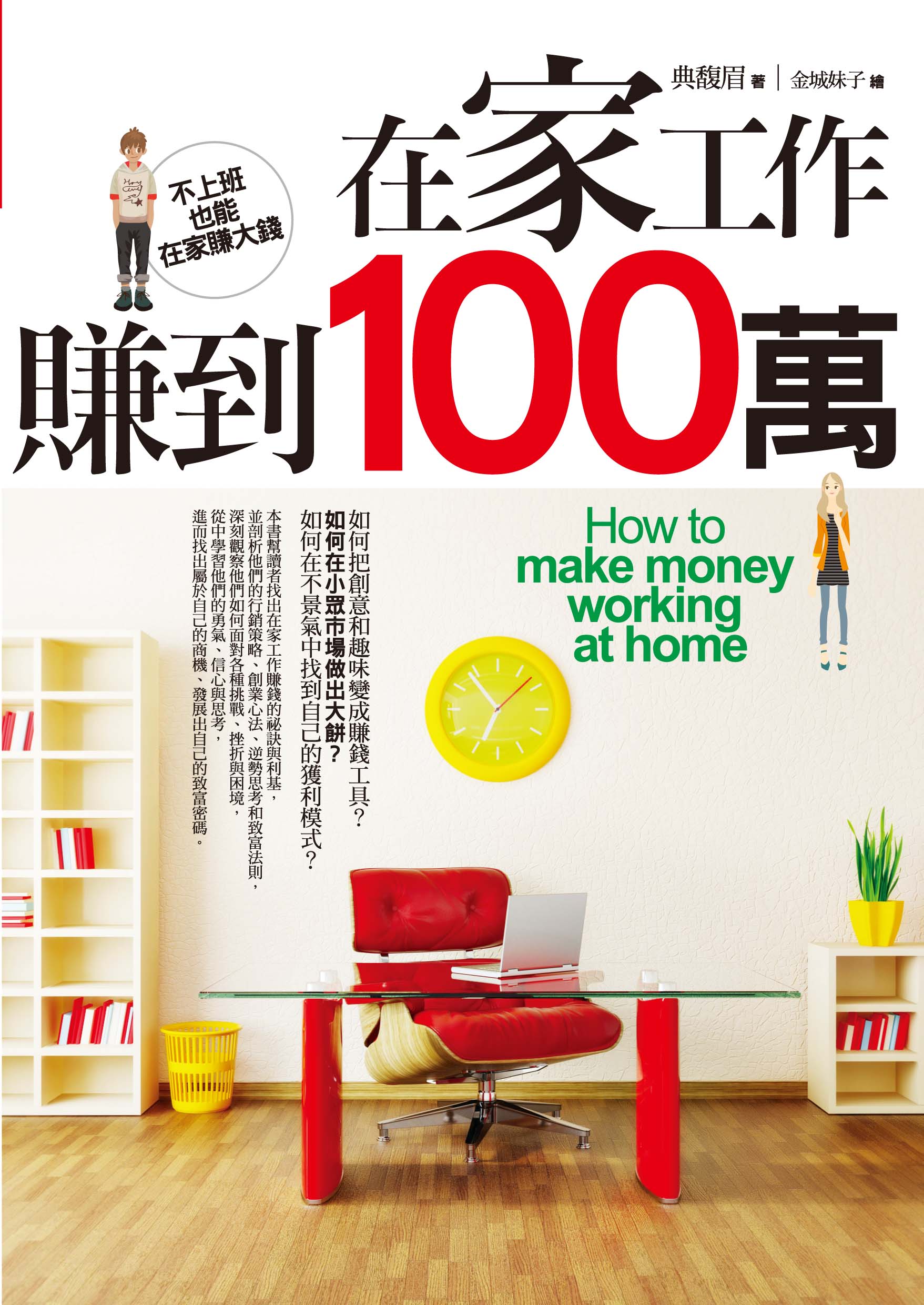 在家工作賺到100萬