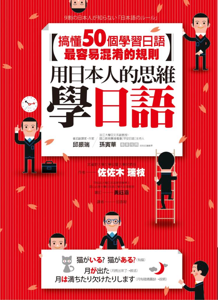 用日本人的思維學日語：搞懂50個學習日語最容易混淆的規則