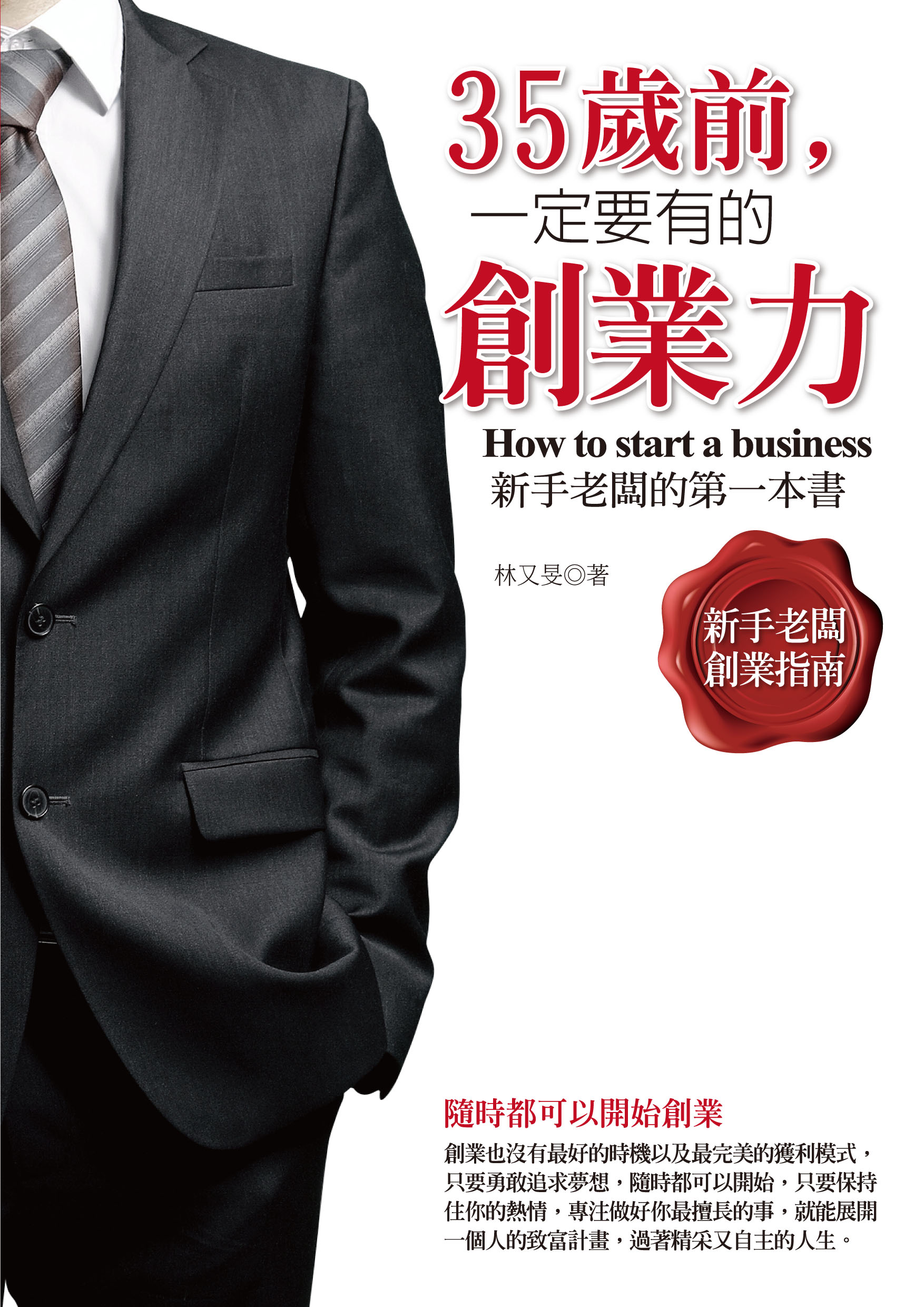 ~35歲前, 一定要有的創業力