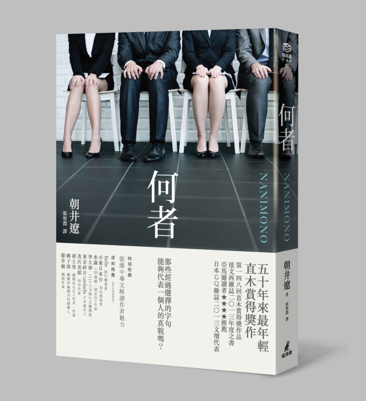 何者(直木賞得獎作)