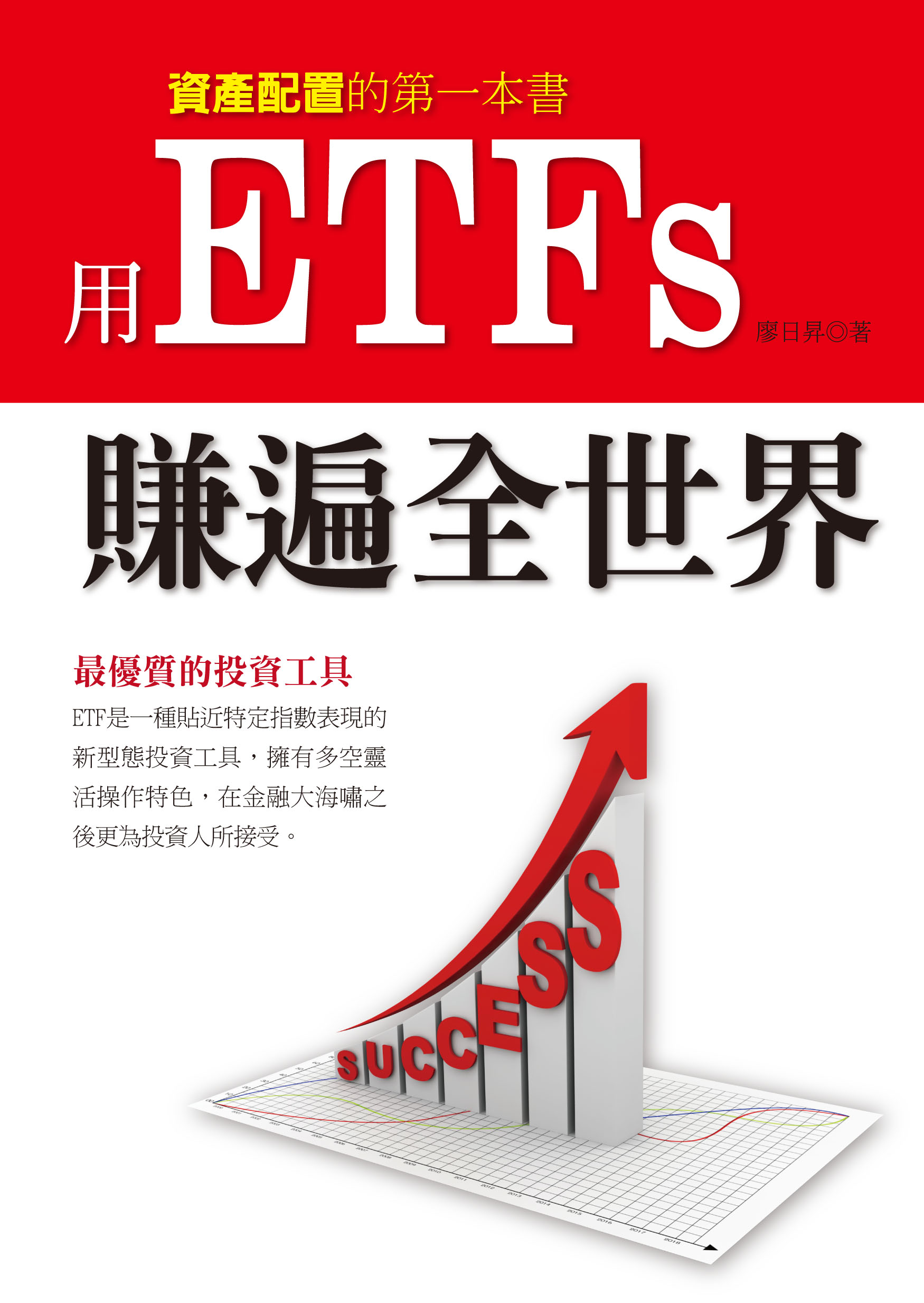 ~用ETFs賺遍全世界