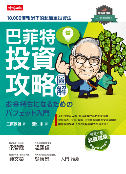巴菲特投資攻略圖解 修訂版(隨書附贈驚喜投資福袋)
