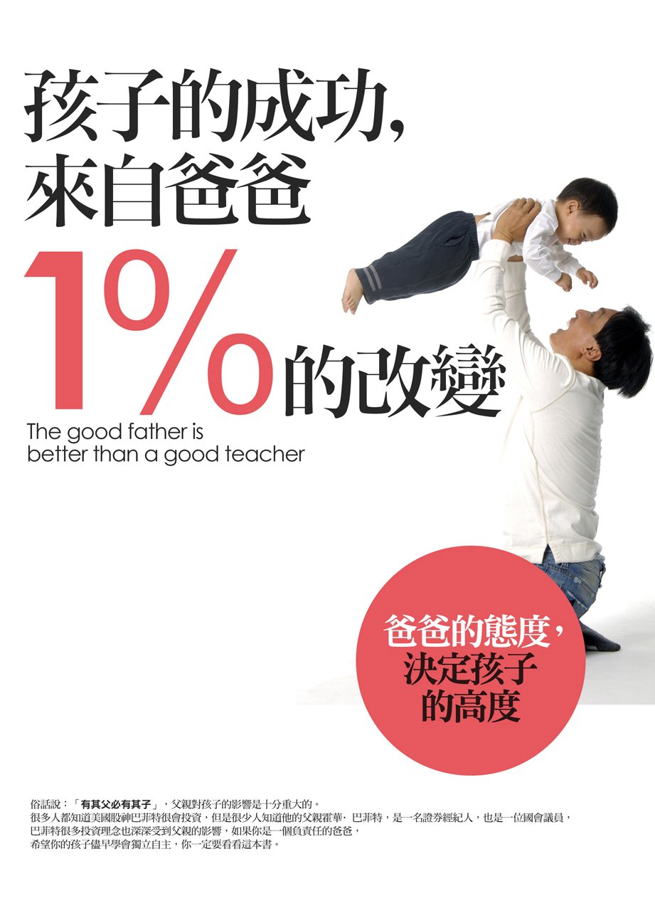 ~孩子的成功來自爸爸1%的改變