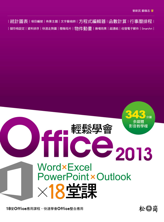���P�Ƿ|Office 2013��18���(Word��Excel��PowerPoint��Outlook)