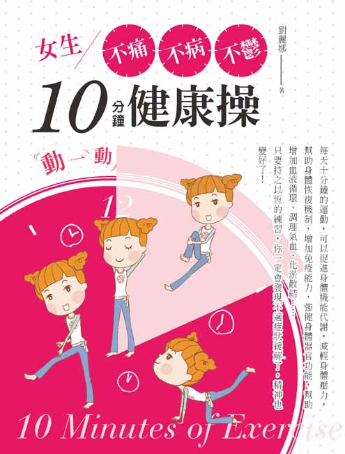 女生不痛、不病、不鬱10分鐘健康操