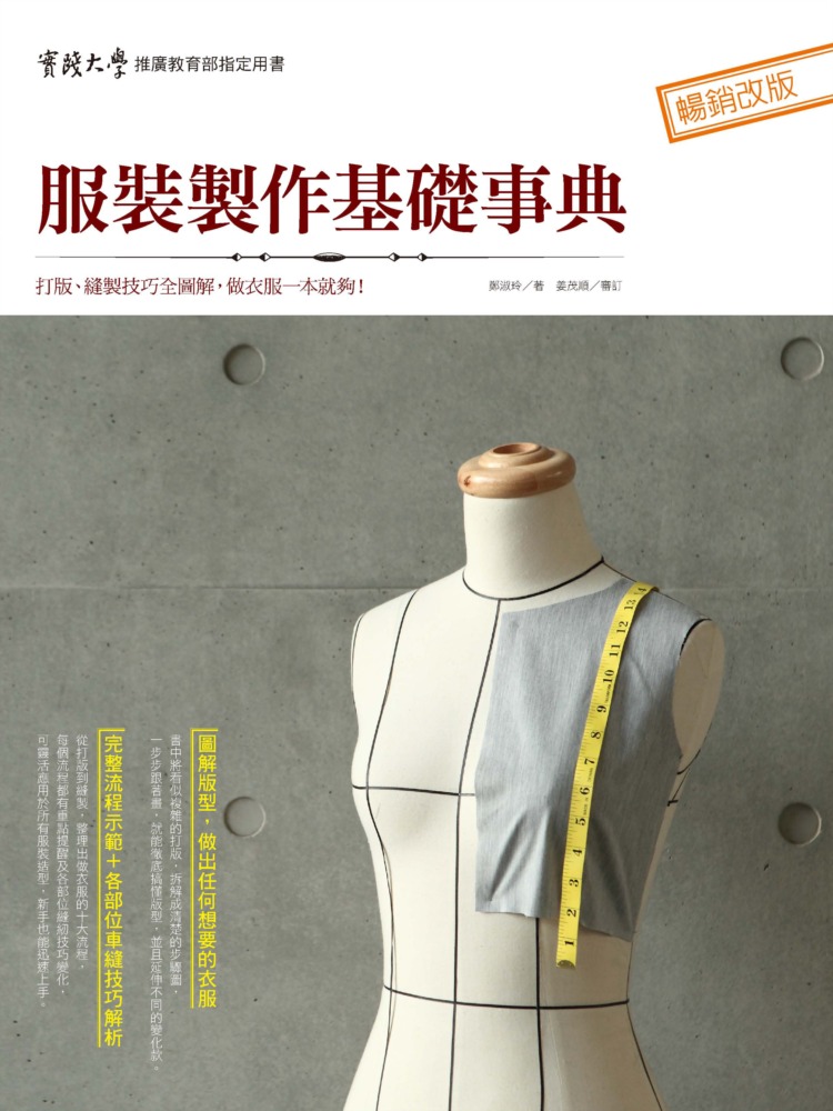 服裝製作基礎事典