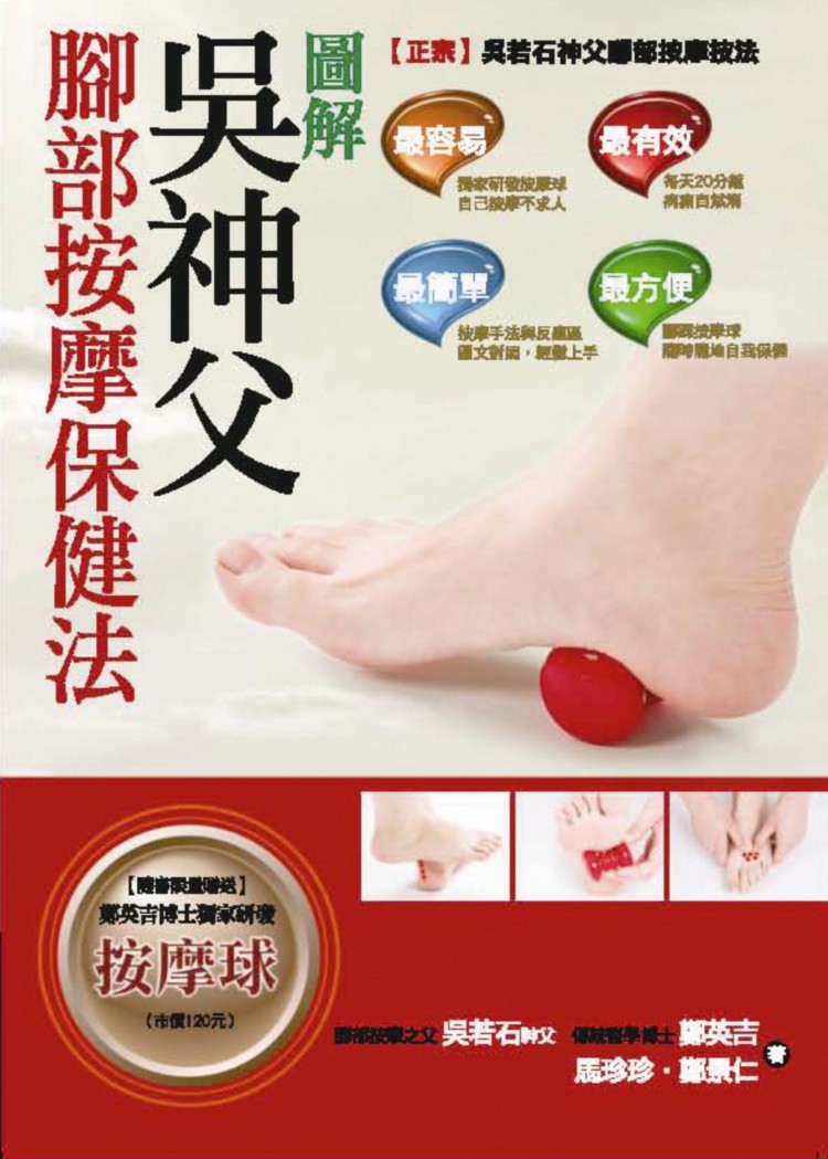 圖解吳神父腳部按摩保健法【隨書限量贈送】鄭英吉博士獨家研發按摩球