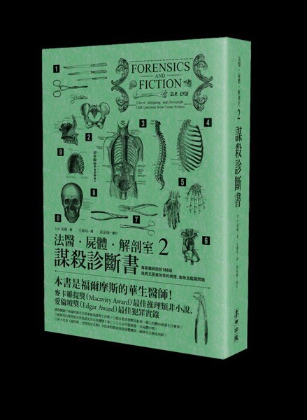 法醫．屍體．解剖室(2)：謀殺診斷書-專業醫師剖析188道詭異又匪夷所思的病理、毒物及鑑識問題