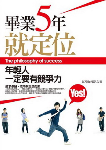 ~畢業五年，就定位