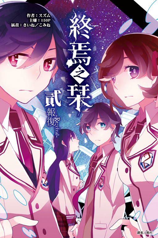 ײj栞(2)G_-Re:vival-