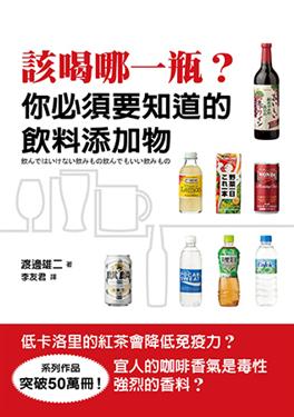 該喝哪一瓶：你必須要知道的飲料添加物