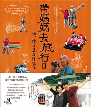 帶媽媽去旅行(II)：媽，你才是A++背包客！