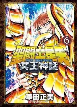 聖鬥士星矢NEXT DIMENSION冥王神話(6)