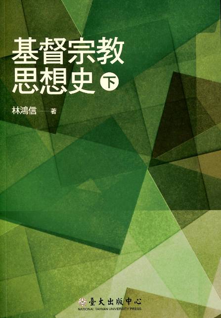 基督宗教思想史(下)